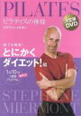 【中古】 ピラティスの神様 ステファン メルモン 決定版DVD 誰でも簡単！とにかくダイエット！編 1日10分 最新式1週間プログラム／ステファン メルモン