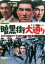 【中古】 暗黒街大通り/高倉健,梅宮辰夫,待田京介,井上梅次(監督、脚本),鏑木創(音楽) 2,783円