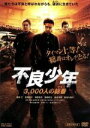 【中古】 不良少年 3，000人の総番／斎藤工,窪塚俊介,須藤温子,宮野ケイジ（監督 脚本）,遠藤夏輝（原作 原案 脚本）,濱田勇樹（音楽）