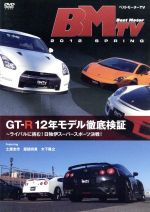 【中古】 ベストモーターTV 2012 Spring〜GT−R12年モデル徹底検証〜/土屋圭市/服部尚貴/木下隆之
