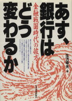 【中古】 あす、銀行はどう変わるか／生方幸夫【著】