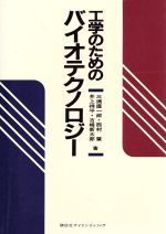 【中古】 工学のためのバイオテクノロジー／三浦謹一郎，西村肇，井上祥平，古崎新太郎【著】