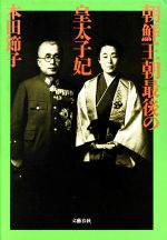 【中古】 朝鮮王朝最後の皇太子妃／本田節子【著】