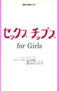 【中古】 セックスチップスfor　Girls アンアンの本／シンシアハイミル【著】，ユキ，ウィルビーズ【訳】