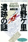 【中古】 吉野ケ里遺跡の謎 よみがえる邪馬台国 新しい知性2／奥野正男【著】