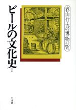 【中古】 ビールの文化史(1) 春山行夫の博物誌6／春山行夫(著者)