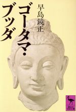 【中古】 ゴータマ・ブッダ 講談社学術文庫／早島鏡正 著者 