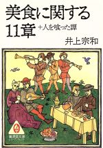 【中古】 美食に関する11章 廣済堂文庫ヒューマン・セレクト/井上宗和【著】