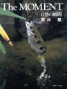【中古】 The MOMENT 自然の瞬間/栗林慧【著】