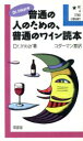 【中古】 Dr.Inkerの普通の人のための、普通のワイン読本 Be A star library/Inker【著】,コダーマン【訳】