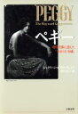 【中古】 ペギー 現代美術に恋した“気まぐれ令嬢”/ジャクリーン・ボグラドウェルド【著】,野中邦子【訳】
