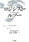 【中古】 ロジシスト・ルソー／山下俊一【著】