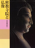 【中古】 密教寺院と仏像　平安の建築・彫刻(1) 日本美術全集5／水野敬三郎，紺野敏文，鈴木嘉吉【編著】