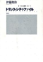 【中古】 トランス・シティ・ファイル INAX叢書7／伊藤俊治【著】