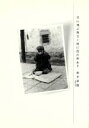 【中古】 写真集 天に飛ぶ鳥なく地に民の声あり/新井翠翹【著】