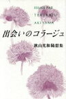 【中古】 出会いのコラージュ 秋山光和随想集／秋山光和(著者)