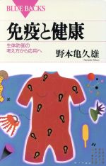 【中古】 免疫と健康 生体防御の考え方から応用へ ブルーバックスB‐1049／野本亀久雄(著者) 【中古】afb