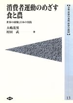 【中古】 消費者運動のめざす食と農　世界の経験、日本の実践 世界の経験、日本の実践 全集　世界の食..