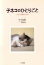 【中古】 子ネコのひとりごと 子ネコに愛される本/野矢雅彦(著者),福田豊文(著者),植木裕幸(著者)
