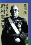 【中古】 悲運の大使　野村吉三郎 講談社文庫／豊田穣(著者)