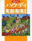 【中古】 ハウディ英和・和英辞典／吉田正俊(編者),中村義勝(編者)