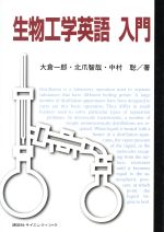 【中古】 生物工学英語入門／大倉一郎(著者),北爪智哉(著者),中村聡(著者)