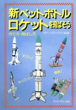 日本ペットボトルクラフト協会(編者)販売会社/発売会社：ダイナミックセラーズ出版/ 発売年月日：1996/06/25JAN：9784884932657