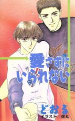 どおる(著者)販売会社/発売会社：フロム出版/ 発売年月日：1996/10/20JAN：9784938752583