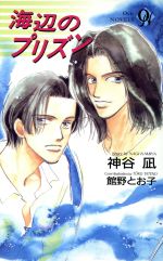 【中古】 海辺のプリズン オヴィスノベルズ／神谷凪(著者)