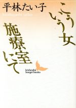  こういう女　施療室にて 講談社文芸文庫／平林たい子(著者)