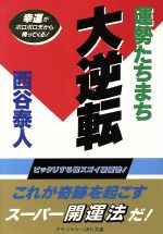 【中古】 運勢たちまち大逆転 タチバナかっぽれ文庫／西谷泰人(著者)