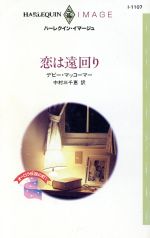 【中古】 恋は遠回り(5) オーロラ伝説の町 ハーレクイン・イマージュI1107／デビー・マッコーマー(著者),中村三千恵(訳者) 【中古】afb