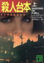 【中古】 殺人台本(上) 講談社文庫/レイ・コナリー(著者),山本やよい(訳者)