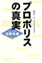 【中古】 プロポリスの真実 自然・愛・病との共生を語る/日野光雄(著者)