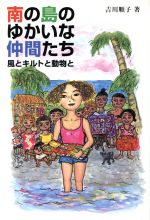 【中古】 南の島のゆかいな仲間たち 風とキルトと動物と／吉川順子(著者)