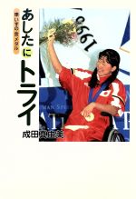 【中古】 あしたにトライ 車いすの金メダル／成田真由美(著者)のサムネイル