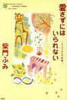 【中古】 愛さずにはいられない ミーハーとしての私／柴門ふみ(著者)