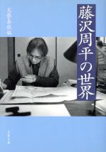 【中古】 藤沢周平の世界 文春文庫／文芸春秋(編者)