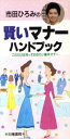 【中古】 市田ひろみの賢いマナーハンドブック これだけは知っておきたい基本マナー／市田ひろみ(著者)