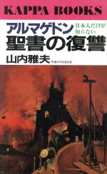 【中古】 アルマゲドン聖書の復讐 日本人だけが知らない カッパ・ブックス/山内雅夫(著者)