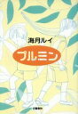 【中古】 プルミン/海月ルイ(著者)