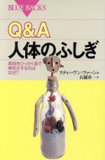 【中古】 Q&A 人体のふしぎ 黒板をひっかく音で寒気がするのはなぜ? ブルーバックス/スティーヴンワァーン(著者),石浦章一(訳者)