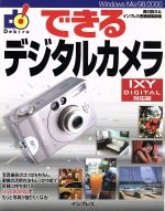 【中古】 できるデジタルカメラIXY