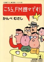 【中古】 こちら FM遊々です！ 長編ユーモア小説 光文社文庫／かんべむさし(著者)