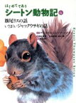 【中古】 はじめてであうシートン動物記(6) 旗尾リスの話・いさましいジャックウサギの話／アーネスト・トンプソン・シートン(著者),前川康男(著者),石田武雄,清水勝,富田京一