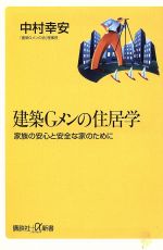 【中古】 建築Gメンの住居学 家族の安心と安全な家のために 講談社+α新書/中村幸安(著者)