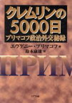 【中古】 クレムリンの5000日 プリマコフ政治外交秘録／エヴゲニープリマコフ(著者),鈴木康雄(訳者)