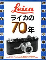【中古】 ライカの70年／ジャンニログリアッチ(著者),藤岡啓介(訳者)