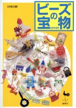 【中古】 ビーズの宝物／クラフト