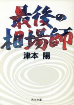 【中古】 最後の相場師 角川文庫／津本陽【著】 【中古】afb